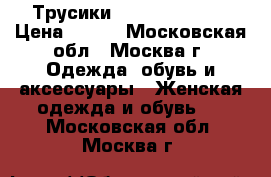 Трусики Tommy Hilfiger › Цена ­ 700 - Московская обл., Москва г. Одежда, обувь и аксессуары » Женская одежда и обувь   . Московская обл.,Москва г.